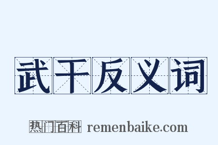 武干反义词是什么意思的图片